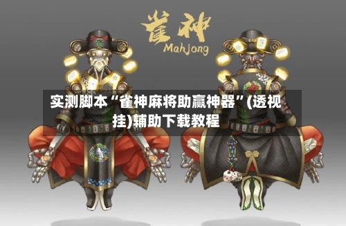 实测脚本“雀神麻将助赢神器”(透视挂)辅助下载教程-第1张图片