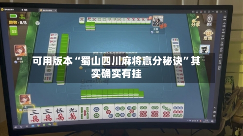 可用版本“蜀山四川麻将赢分秘诀”其实确实有挂-第3张图片
