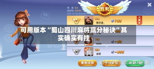 可用版本“蜀山四川麻将赢分秘诀”其实确实有挂-第2张图片
