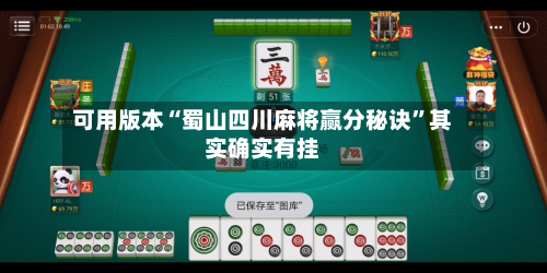 可用版本“蜀山四川麻将赢分秘诀”其实确实有挂