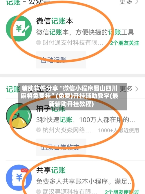 辅助软件分享“微信小程序蜀山四川麻将免费挂”(免费)开挂辅助教学(最新辅助开挂教程)-第2张图片