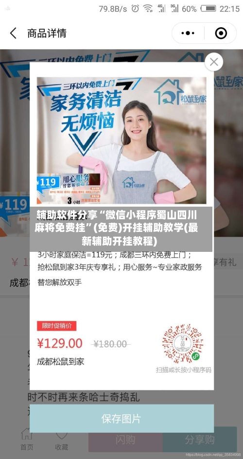 辅助软件分享“微信小程序蜀山四川麻将免费挂”(免费)开挂辅助教学(最新辅助开挂教程)-第1张图片
