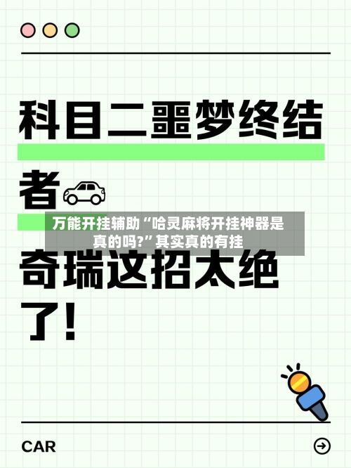 万能开挂辅助“哈灵麻将开挂神器是真的吗?”其实真的有挂-第1张图片