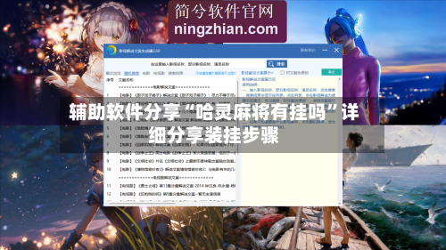 辅助软件分享“哈灵麻将有挂吗”详细分享装挂步骤-第3张图片