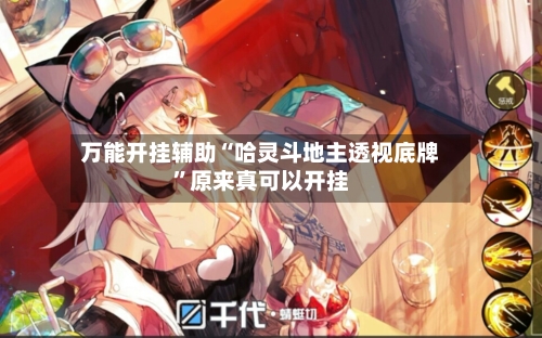 万能开挂辅助“哈灵斗地主透视底牌”原来真可以开挂-第2张图片