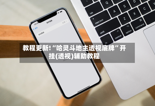 教程更新!“哈灵斗地主透视底牌”开挂(透视)辅助教程-第2张图片