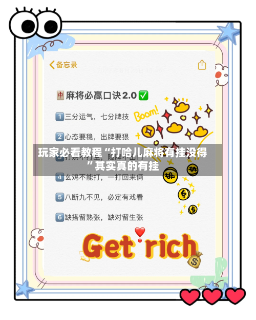 玩家必看教程“打哈儿麻将有挂没得”其实真的有挂-第1张图片