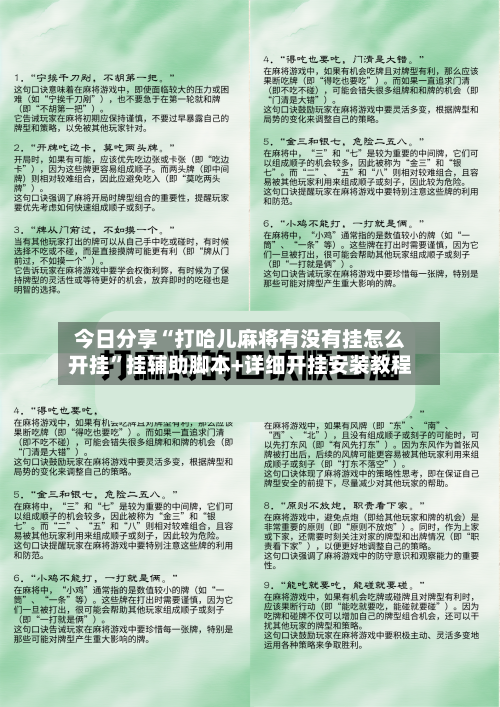 今日分享“打哈儿麻将有没有挂怎么开挂”挂辅助脚本+详细开挂安装教程-第1张图片