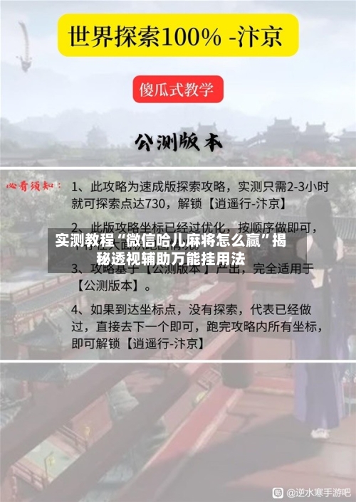 实测教程“微信哈儿麻将怎么赢”揭秘透视辅助万能挂用法