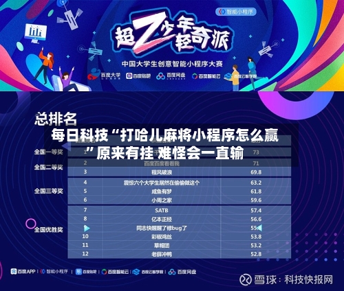每日科技“打哈儿麻将小程序怎么赢”原来有挂 难怪会一直输-第2张图片