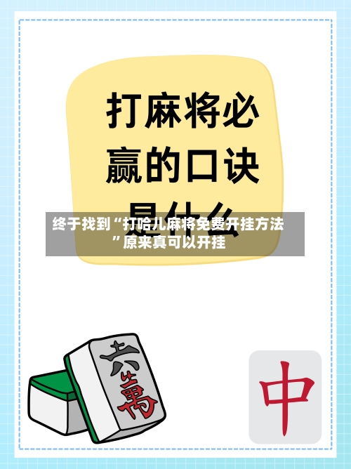 终于找到“打哈儿麻将免费开挂方法”原来真可以开挂-第2张图片