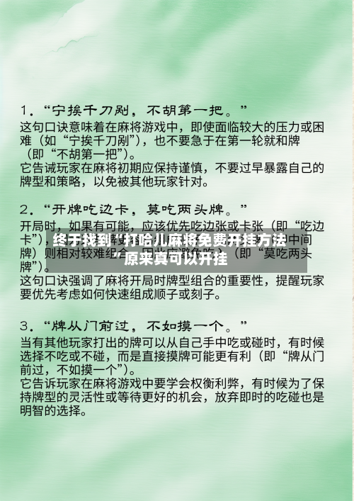 终于找到“打哈儿麻将免费开挂方法”原来真可以开挂-第3张图片