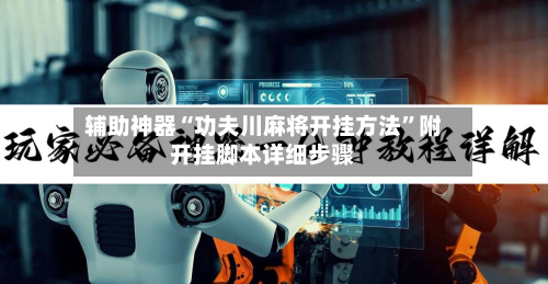 辅助神器“功夫川麻将开挂方法	”附开挂脚本详细步骤-第3张图片