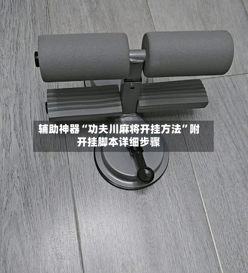辅助神器“功夫川麻将开挂方法”附开挂脚本详细步骤-第2张图片