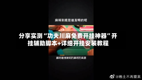 分享实测“功夫川麻免费开挂神器”开挂辅助脚本+详细开挂安装教程