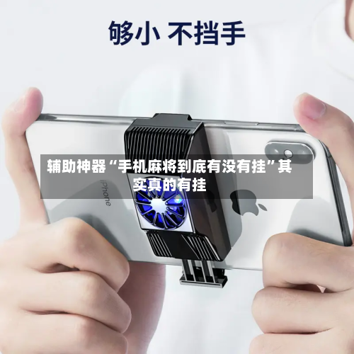 辅助神器“手机麻将到底有没有挂”其实真的有挂-第3张图片