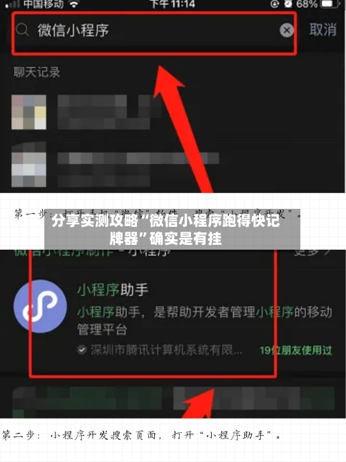 分享实测攻略“微信小程序跑得快记牌器”确实是有挂-第3张图片