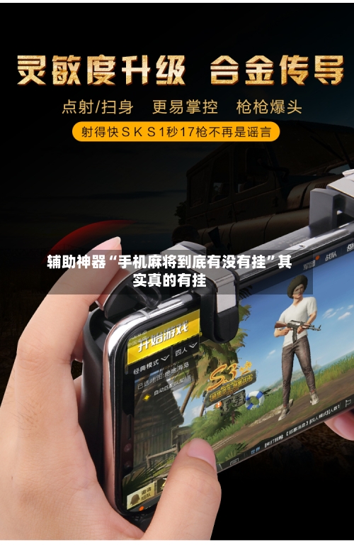 辅助神器“手机麻将到底有没有挂	”其实真的有挂-第2张图片