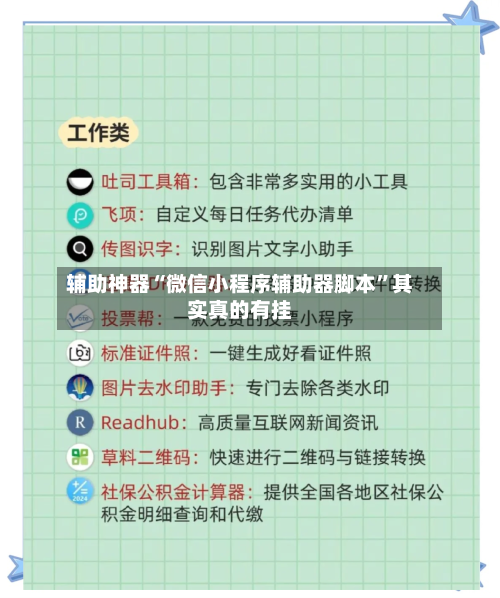 辅助神器“微信小程序辅助器脚本	”其实真的有挂-第1张图片