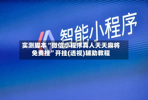 实测脚本“微信小程序真人天天麻将免费挂”开挂(透视)辅助教程-第2张图片