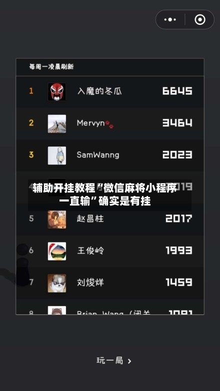 辅助开挂教程“微信麻将小程序一直输”确实是有挂-第3张图片