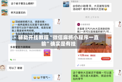 辅助开挂教程“微信麻将小程序一直输	”确实是有挂-第2张图片