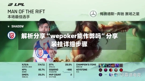 解析分享“wepoker能作弊吗”分享装挂详细步骤