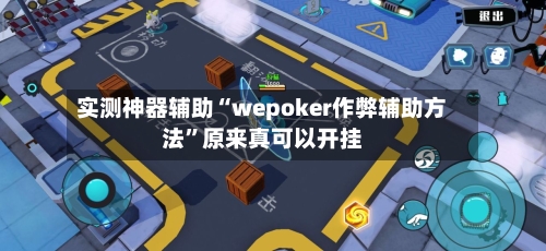 实测神器辅助“wepoker作弊辅助方法”原来真可以开挂-第3张图片