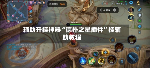 辅助开挂神器“德扑之星插件”挂辅助教程-第1张图片