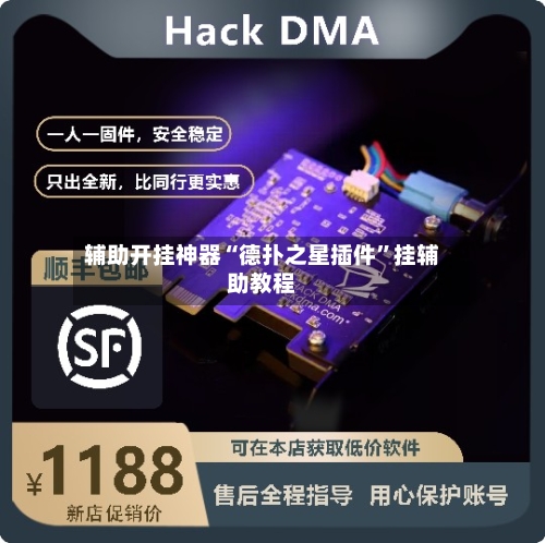 辅助开挂神器“德扑之星插件”挂辅助教程-第2张图片