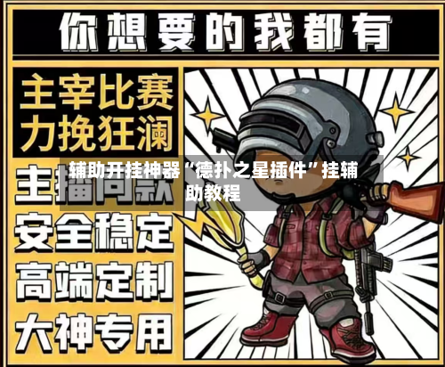 辅助开挂神器“德扑之星插件	”挂辅助教程-第3张图片