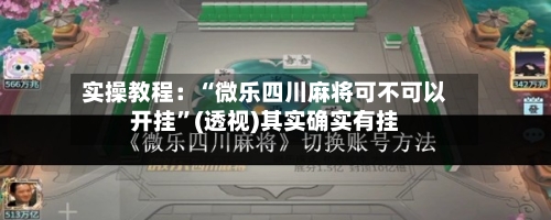 实操教程：“微乐四川麻将可不可以开挂	”(透视)其实确实有挂-第2张图片
