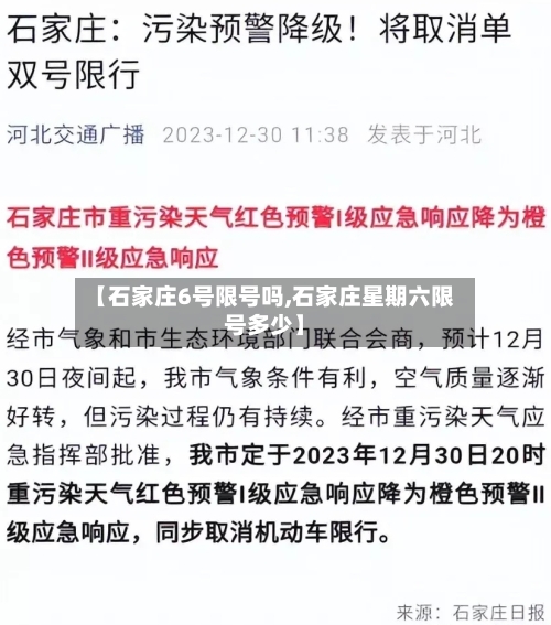 【石家庄6号限号吗,石家庄星期六限号多少】