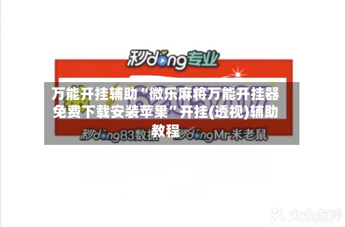 万能开挂辅助“微乐麻将万能开挂器免费下载安装苹果	”开挂(透视)辅助教程-第2张图片