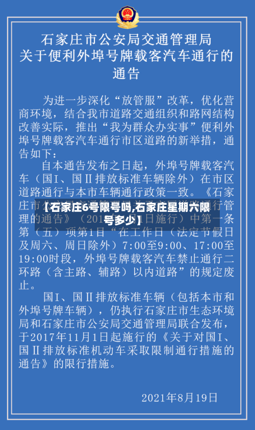 【石家庄6号限号吗,石家庄星期六限号多少】-第3张图片