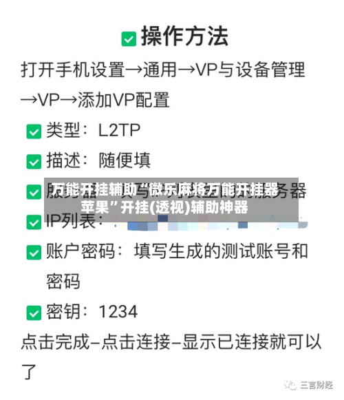 万能开挂辅助“微乐麻将万能开挂器苹果”开挂(透视)辅助神器-第2张图片