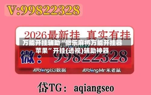 万能开挂辅助“微乐麻将万能开挂器苹果	”开挂(透视)辅助神器-第3张图片