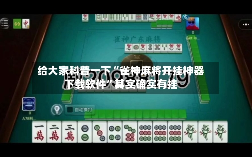 给大家科普一下“雀神麻将开挂神器下载软件”其实确实有挂-第2张图片