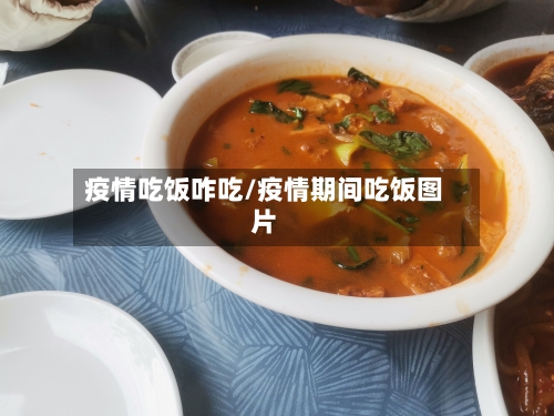 疫情吃饭咋吃/疫情期间吃饭图片