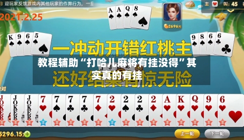教程辅助“打哈儿麻将有挂没得”其实真的有挂-第2张图片