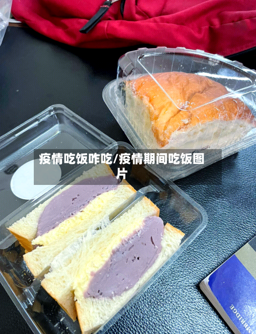 疫情吃饭咋吃/疫情期间吃饭图片-第2张图片