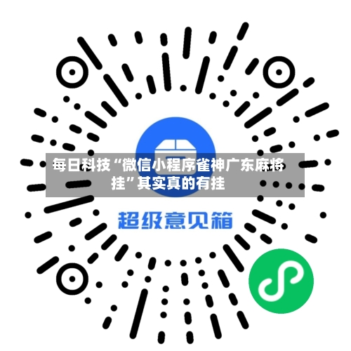 每日科技“微信小程序雀神广东麻将挂”其实真的有挂