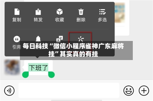 每日科技“微信小程序雀神广东麻将挂”其实真的有挂-第2张图片