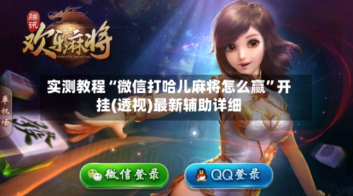 实测教程“微信打哈儿麻将怎么赢”开挂(透视)最新辅助详细-第2张图片