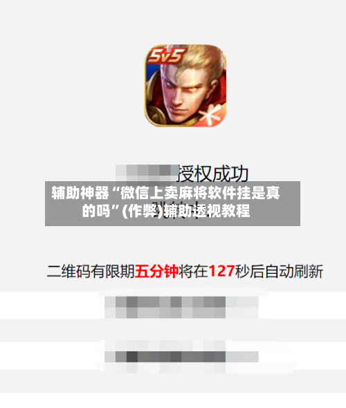 辅助神器“微信上卖麻将软件挂是真的吗	”(作弊)辅助透视教程-第2张图片