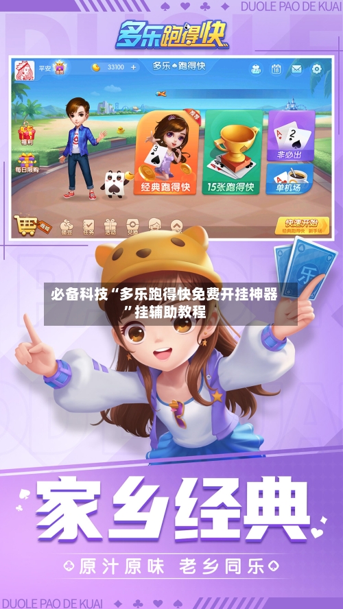 必备科技“多乐跑得快免费开挂神器”挂辅助教程