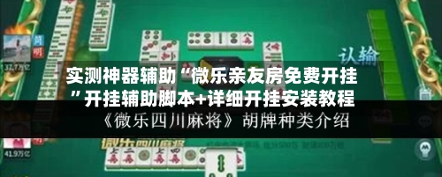 实测神器辅助“微乐亲友房免费开挂	”开挂辅助脚本+详细开挂安装教程-第3张图片
