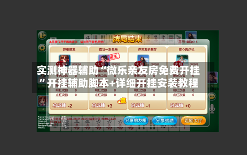 实测神器辅助“微乐亲友房免费开挂”开挂辅助脚本+详细开挂安装教程-第2张图片