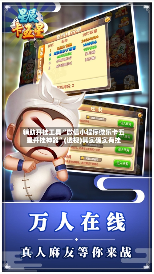 辅助开挂工具“微信小程序微乐卡五星开挂神器	”(透视)其实确实有挂-第2张图片