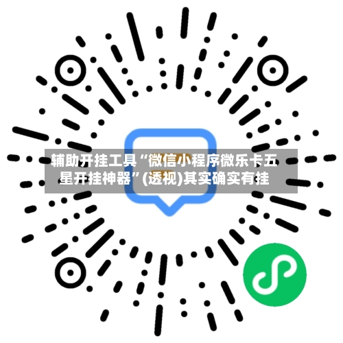 辅助开挂工具“微信小程序微乐卡五星开挂神器”(透视)其实确实有挂-第3张图片